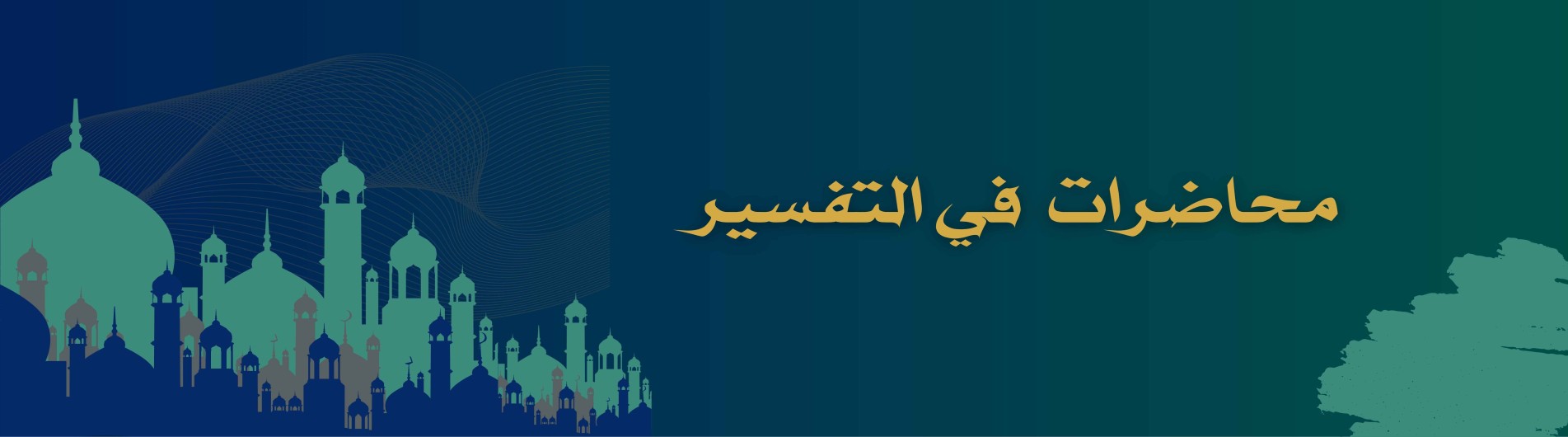 دورة محاضرات في التفسير